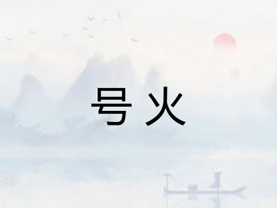 号火 号火