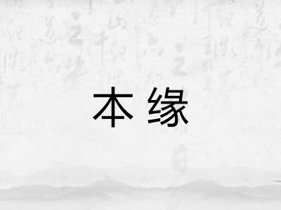 本缘