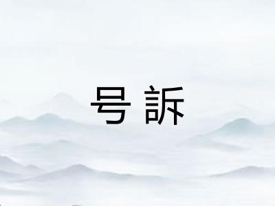 号訴