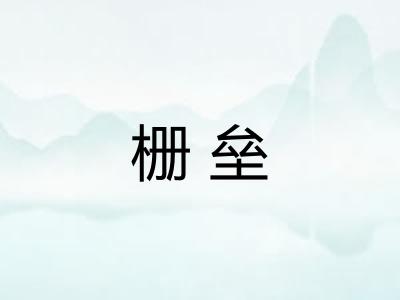 栅垒 栅垒