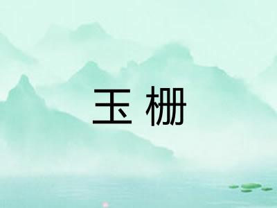 玉栅 玉栅