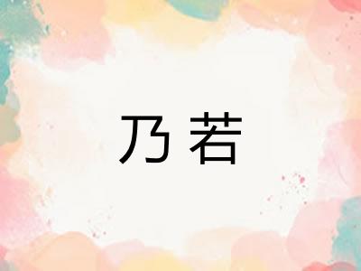 乃若 乃若