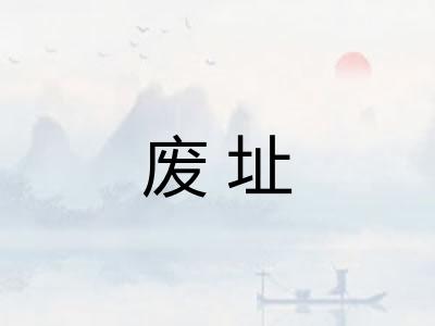 废址 废址