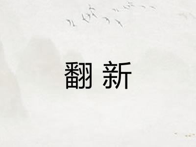 翻新