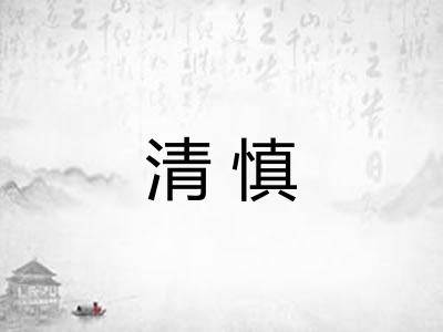 清慎