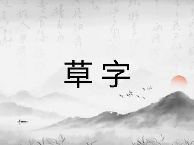 草字 草字