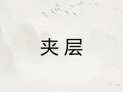 夹层