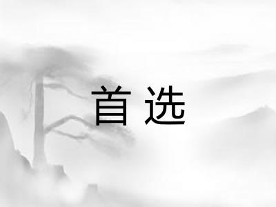 首选
