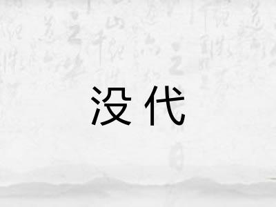 没代 没代