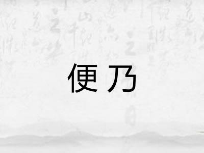便乃 便乃