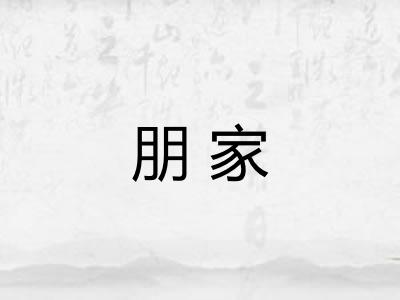 朋家