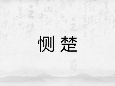 恻楚 恻楚