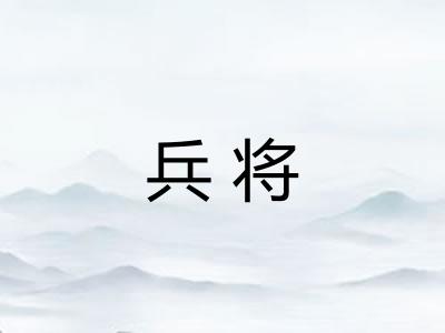 兵将