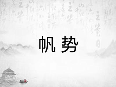 帆势 帆势