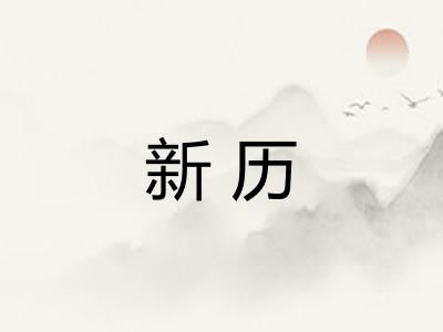 新历