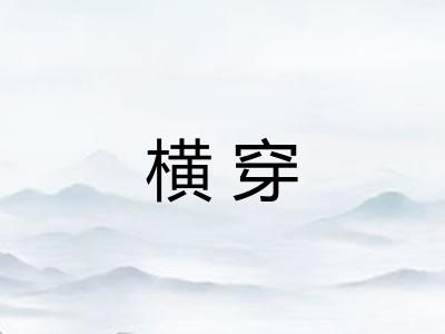 横穿