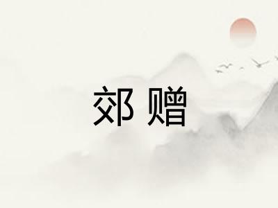 郊赠
