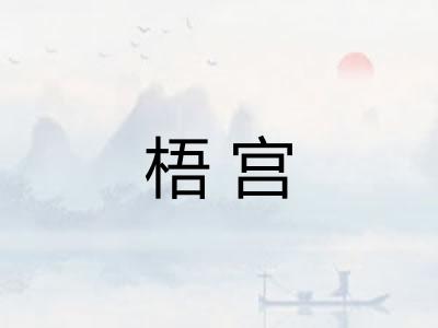 梧宫 梧宫
