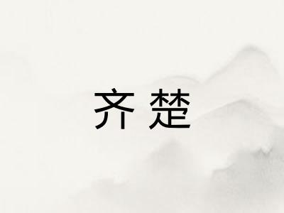 齐楚