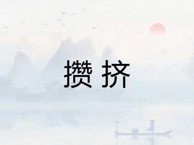 攒挤 攒挤