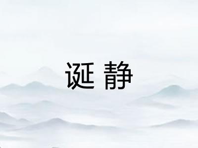 诞静 诞静