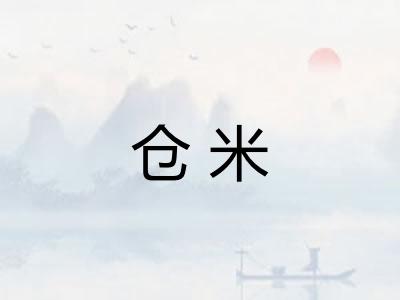 仓米 仓米
