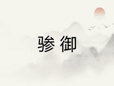 骖御 骖御