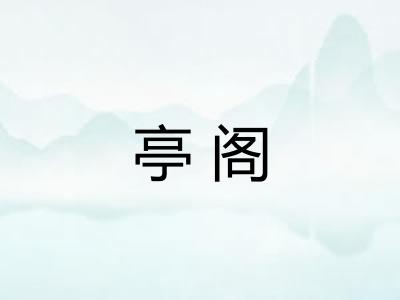 亭阁