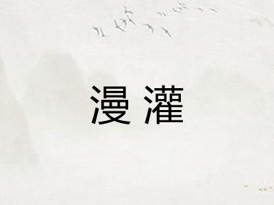 漫灌