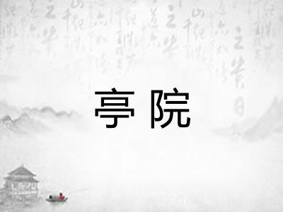 亭院 亭院