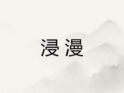 浸漫