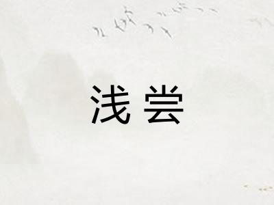 浅尝 浅尝