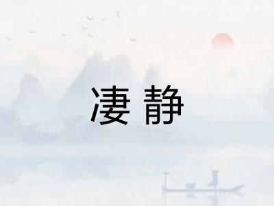 凄静 凄静