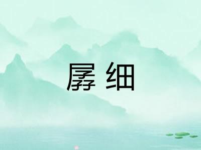 孱细