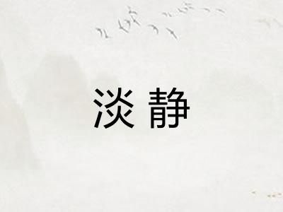 淡静 淡静