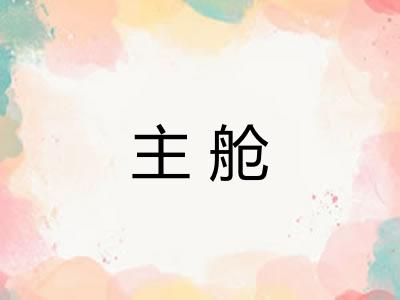 主舱 主舱