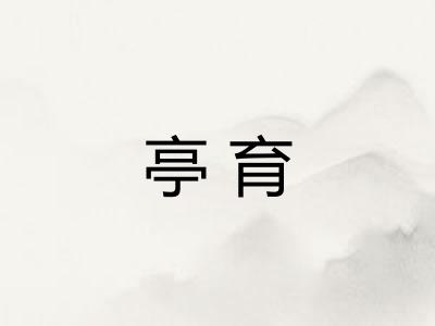 亭育 亭育
