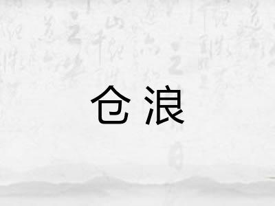 仓浪