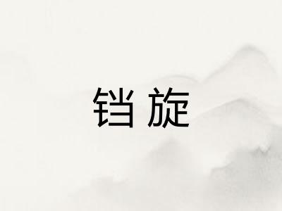 铛旋 铛旋