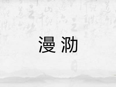 漫泐