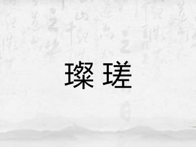 璨瑳