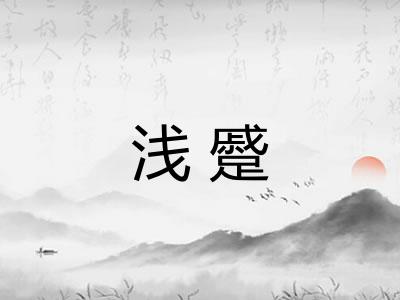 浅蹙 浅蹙
