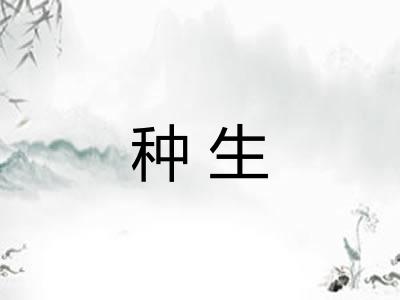 种生
