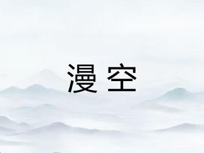 漫空 漫空