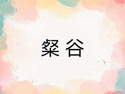 粲谷