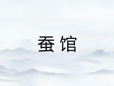 蚕馆 蚕馆
