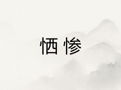 恓惨 恓惨
