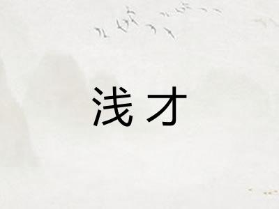 浅才 浅才
