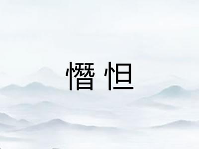 憯怛
