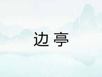 边亭 边亭